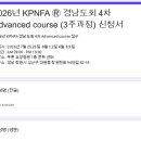 경남도회 2026년 PNF 4차 Advanced Course 소식입니다. 이미지