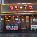 철인7호 덕천점 이미지