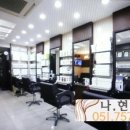 나현헤어 - 화순군 노대길 12-1 | 나현헤어