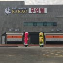 카카오 무인텔 이미지