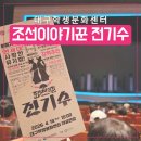 전국학생예능경연대회 | 대구학생문화센터 뮤지컬 후기｜조선이야기꾼 전기수 시야·주차 정리