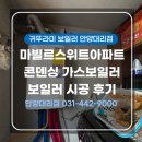 안양 보일러 안양동 마빌르스위트아파트, 귀뚜라미 1등급 보일러 교체 후기