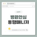 병원동행매니저 자격과정 | 남양주 병원안심동행매니저 자격 과정 및 업무 안내