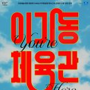 연극 이기동 체육관 이미지