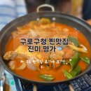 진미명가 | 구로 찐맛집 진미명가 내돈내산 후기