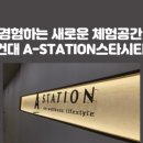 에이스테이션 스타시티