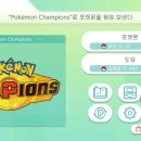 [포켓몬 챔피언스] 닌텐도 무료 게임 포챔스! 그게 뭔데? 일단 해본 후기 🎮