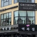 그로잉살롱 지제동삭점