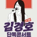 김종서 단독콘서트 | 1 to 10 레전드 콘서트 &#39;김경호 단독 콘서트&#39; 내돈내산 후기