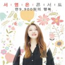 만9900원의 행복 서영은 콘서트 이미지
