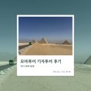 (오전)이집트전통벨리댄스 | 이집트 카이로 여행 모마투어 기자투어 후기 (세부일정/점심/비용)