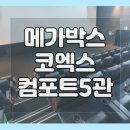 코엑스 컴포트 5관 네이버블로그