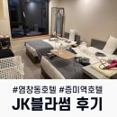 염창산 화장실 | 염창동 가성비 좋은 저렴한 호텔 JK블라썸