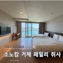 거제 아이랑 소노캄 거제 패밀리 취사 오션뷰 숙소 후기