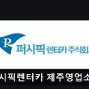 퍼시픽렌터카제주영업소