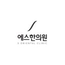 이천에스한의원 이미지