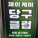 케이2(K2) 당구클럽 | [취미] 제이케이 당구클럽 무료 레슨 후기