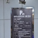 한남동공영주차장 추천 : 가격 할인 꿀팁 주말도 전기차도 괜찮아