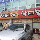 일등동태찌개와 낙지볶음 이미지