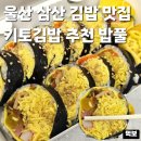 보람농수산물 | 울산 보람병원 맛집 밥풀 삼산동 점심 추천 업스퀘어 근처 다이어트 키토김밥 식단관리 크래미와사비...