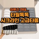 선물로 받은 타월톡톡 시크라인 고급타올 솔직 후기｜예쁜데...자꾸 묻어나는..