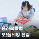책+나는 꼬마요리사 | 책인데 장난감처럼! 19개월 아기가 푹 빠진 웅진북클럽 오플레잉 전집 20권 전권 후기