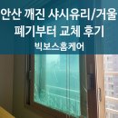 적금로4 | 안산 깨진 샤시유리 거울 폐기부터 교체후기