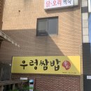 이가네우렁쌈밥 | 안양 석수역 우렁쌈밥이가네 삼막맛거리촌 후기