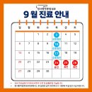 장사랑박종범내과의원 | 장사랑박종범내과 9월 휴진(진료) 안내