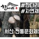 서산 한다리마을 충신 문과 효자문을 바라보며... 이미지