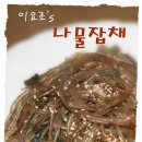 이요조's 머위(묵나물)나물잡채 이미지