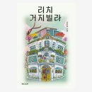 리치빌라 | [인디펍 서포터즈 53기] 리치거지빌라