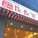 꺼꾸잽이초장집진주