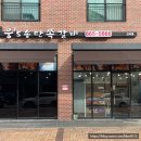 웅S송탄쪽갈비 고덕점