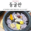 둥굴관울산율리점 | 울산 율리 한식집 둥굴관 솔직한 후기