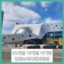 꿈꾸는아이들유치원 | ■32개월, 16개월 아기랑 김천녹색미래과학관