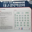 대구 엑스코에서 하는 2024년 대구 경북 박람회입니다 이미지