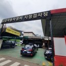 금강자동차정비검사소 이미지