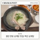 백년삼계탕 | [화성] 한방삼계탕 맛집 백년삼계탕 내돈내산 후기