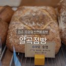 호두네점빵 | 알곡점빵, 진주 우리밀천연발효빵