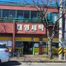 대영세탁 이미지