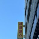 댄싱퀸댄스스포츠학원 이미지