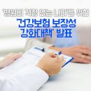 `병원비 걱정 없는 든든한 나라’ 위한 ‘건강보험 보장성 강화대책’ 발표 이미지