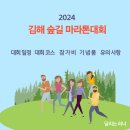 구산초등학교 | 2024 김해 숲길 마라톤 대회 일정 코스 기념품 접수방법 등 읽기 편하게 정리해 드렸습니다
