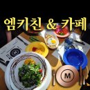 [경기도 남양주] --팔당데이트코스-- 앰케친 & 카페 이미지