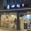 주야진 이미지