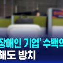 '가짜 장애인 기업' 수백억 납품…적발해도 방치 / SBS 이미지