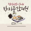 박지훈한의원 이미지