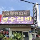 형제 공업사 이미지