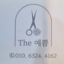 헤어샵THE예쁨